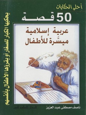 cover image of أحلى الحكايات -(50 ) قصة عربية إسلامية ميسرة للأطفال